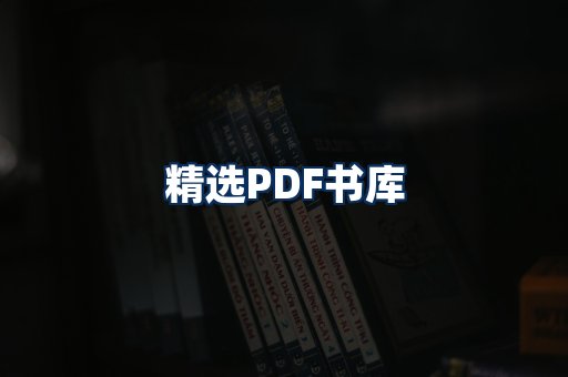 精选PDF书籍展示