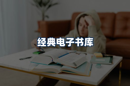 经典电子书系列